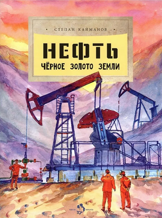 Нефть. Чёрное золото земли. С. Кайманов. 6+ - [bookvoed_us]