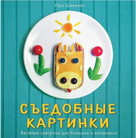 Съедобные картинки. Ида Шивенес Printed books Мелик Пашаев
