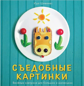 Съедобные картинки. Ида Шивенес Printed books Мелик Пашаев