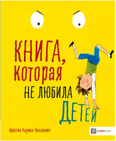 Книга, которая не любила детей Printed books Хоббитека