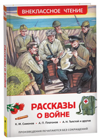 Рассказы о войне Printed books Росмэн