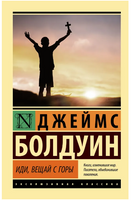 Иди, вещай с горы. Болдуин Джеймс. Мягкий переплёт Printed books АСТ
