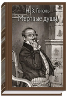 Мертвые души. Гоголь Н. В.Малая классика Речи Printed books РЕЧЬ