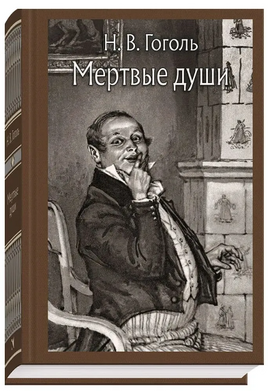 Мертвые души. Гоголь Н. В.Малая классика Речи Printed books РЕЧЬ