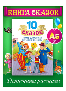 10 сказок, Денискины рассказы. Драгунский В. В. Printed books Проф Пресс