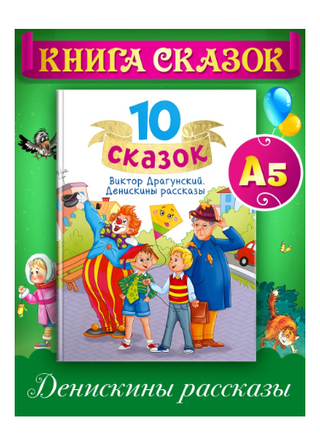 10 сказок, Денискины рассказы | Драгунский В. В. Printed books Проф Пресс