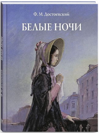 Белые ночи. Достоевский Ф.М. Printed books РЕЧЬ