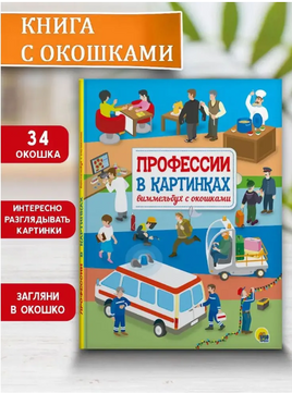 Профессии в картинках. Виммельбух с окошками. Книжка с Окошками Printed books Проф Пресс