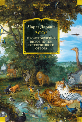 Происхождение видов путем естественного отбора. Дарвин Ч. Printed books Азбука