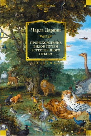 Происхождение видов путем естественного отбора. Дарвин Ч. Printed books Азбука