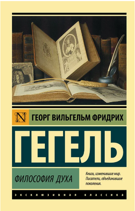 Философия духа. Гегель Георг Вильгельм Фридрих. Мягкий переплёт Printed books АСТ