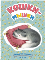 Кошки-мышки. Странички-невелички