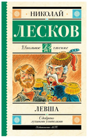 Левша. Лесков Николай Семенович Printed books АСТ