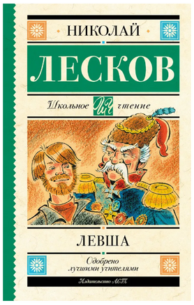 Левша. Лесков Николай Семенович Printed books АСТ