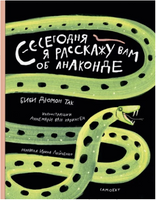 Сегодня я расскажу вам об анаконде. Так Биби Дюмон Printed books Самокат
