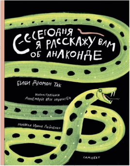 Сегодня я расскажу вам об анаконде. Так Биби Дюмон Printed books Самокат