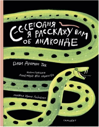 Сегодня я расскажу вам об анаконде. Так Биби Дюмон Printed books Самокат