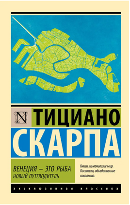 Венеция - это рыба. Скарпа Тициано. Мягкий переплёт Printed books АСТ
