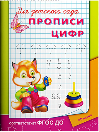 Для детского сада. Прописи цифр Printed books Омега
