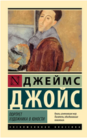 Портрет художника в юности. Джойс Джеймс. Мягкий переплёт Printed books АСТ