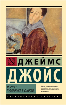 Портрет художника в юности. Джойс Джеймс. Мягкий переплёт Printed books АСТ