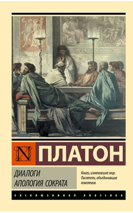 Диалоги. Апология Сократа. Платон. Мягкий переплёт Printed books АСТ