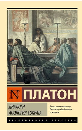 Диалоги. Апология Сократа. Платон. Мягкий переплёт Printed books АСТ
