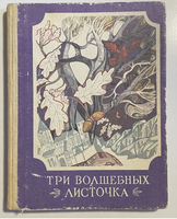 Букинистика. Три волшебных листочка: скандинавские народные сказки Printed books МИФ