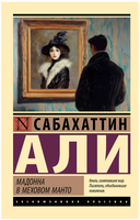 Мадонна в меховом манто. Али Сабахаттин. Мягкий переплёт Printed books АСТ