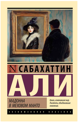 Мадонна в меховом манто. Али Сабахаттин. Мягкий переплёт Printed books АСТ