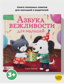 Азбука вежливости для малышей. Бодхи Хантер Printed books Хоббитека