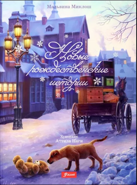 Новые рождественские истории. М.Миклош Printed books Фолиант