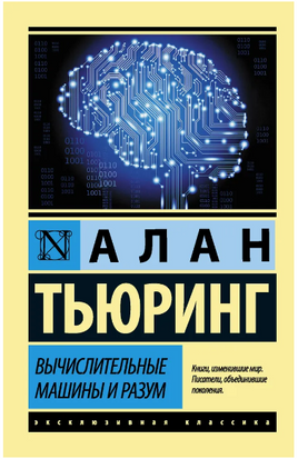 Вычислительные машины и разум. Алан Тьюринг. Мягкий переплёт Printed books АСТ