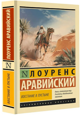 Восстание в пустыне. Лоуренс Аравийский. Мягкий переплёт Printed books АСТ