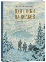 Охотники на волков. Художник Антон Ломаев Printed books Лорета