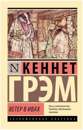 Ветер в ивах. Грэм Кеннет. Мягкий переплёт Printed books АСТ