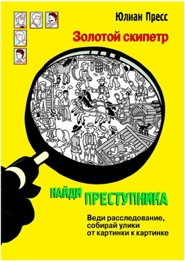 НАЙДИ ПРЕСТУПНИКА. Золотой скипетр print books Стрекоза Издательство