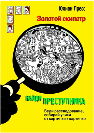 НАЙДИ ПРЕСТУПНИКА. Золотой скипетр print books Стрекоза Издательство