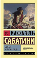 Одиссея капитана Блада. Сабатини Рафаэль. Мягкий переплёт Printed books АСТ