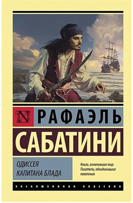 Одиссея капитана Блада. Сабатини Рафаэль. Мягкий переплёт Printed books АСТ