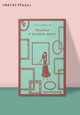 Мадонна в меховом манто. Сабахаттин А.