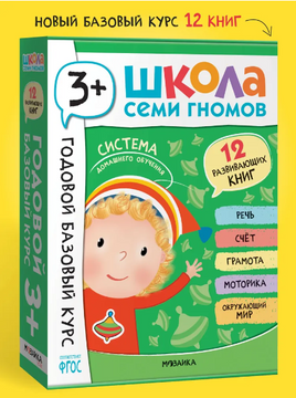 Школа Семи Гномов. Годовой базовый курс. Комплект 3+ Printed books Мозаика-Синтез