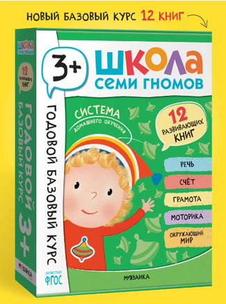Школа Семи Гномов. Годовой базовый курс. Комплект 3+ Printed books Мозаика-Синтез