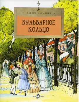 Бульварное кольцо. Л. Скрыпник. 6+ (4-е изд.) - [bookvoed_us]