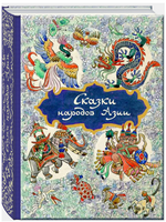 Сказки народов Азии. Иллюстратор Кочергин Printed books РЕЧЬ