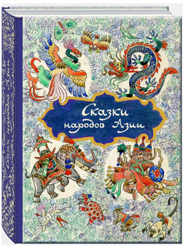 Сказки народов Азии. Иллюстратор Кочергин Printed books РЕЧЬ