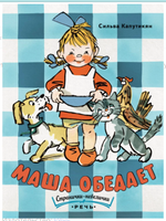 Маша обедает. Странички-невелички