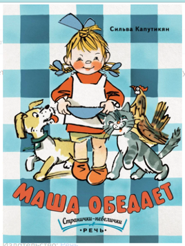 Маша обедает. Странички-невелички