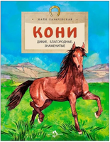 Кони. Дикие, благородные, знаменитые. Лазаренская М. Printed books Настя и Никита