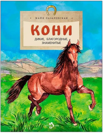 Кони. Дикие, благородные, знаменитые. Лазаренская М. Printed books Настя и Никита